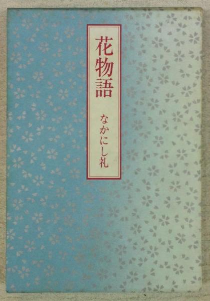 オンラインストア特売 女郎花物語 北村季吟古註釈集成別 bogota.ateos.co