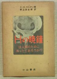 H(水素)の暁鐘は人類のために鳴ったであろうか?