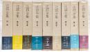辻潤全集　全9巻揃い　全8巻＋別巻
