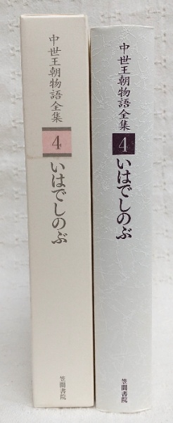 中世王朝物語全集 | 永井 和子【校訂・訳注】 | 笠間書院 | ¥4,400