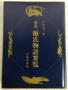 常用源氏物語要覧
