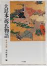 大島本源氏物語