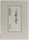 三宝絵を読む