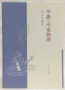平曲と平家物語
