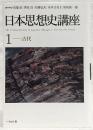 日本思想史講座 = The Perikan History of Japanese Thought
