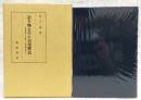 語り物文学の表現構造 : 軍記物語・幸若舞・古浄瑠璃を通じて