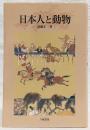 日本人と動物