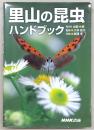 里山の昆虫ハンドブック