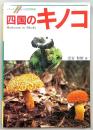 四国のキノコ