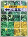 土佐の薬草 : 図鑑&薬効