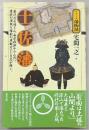 土佐藩 : 蒼茫たる海と山。長宗我部から山内へ、歴史の確執を維新の原動力とした志が輝く。