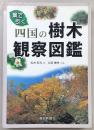 四国の樹木観察図鑑 : 葉で引く