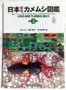 日本原色カメムシ図鑑 = A FIELD GUIDE TO JAPANESE BUGS : 陸生カメムシ類