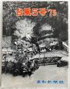 台風5号 ’75