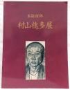 村山槐多展 : 生誕100年
