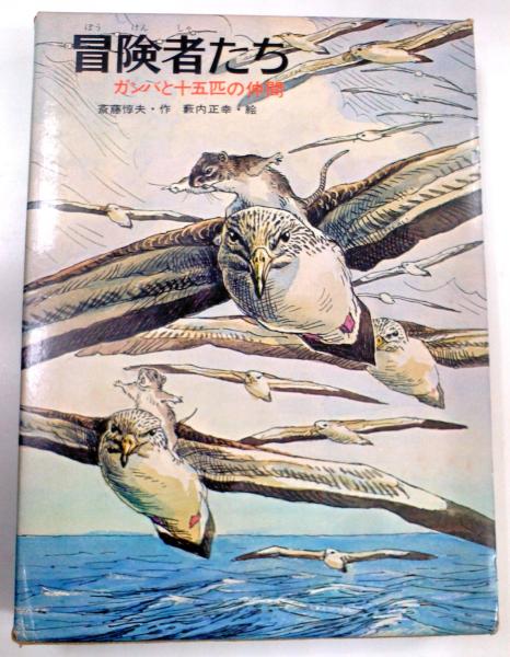 冒険者たち ガンバと十五匹の仲間 斎藤惇夫 古本 中古本 古書籍の通販は 日本の古本屋 日本の古本屋