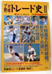 プロ野球トレード史　2　誌面一新・増補改訂版　別冊週刊ベースボール冬季号