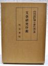 文章研究序説