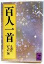 百人一首