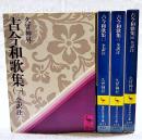 古今和歌集 : 全訳注　1～4巻 （全4巻揃い）