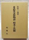 多武峯少将物語 : 校本と注解