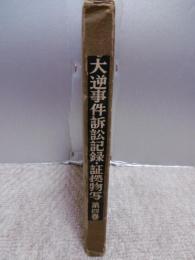 大逆事件訴訟記録・証拠物写　第四巻