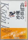 高知県の歴史