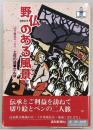 野仏のある風景 : 切り絵&エッセイ・土佐の地蔵さんぽ