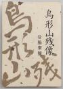 鳥形山残像