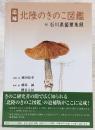 追補 北陸のきのこ図鑑 : 付 石川県菌蕈集録