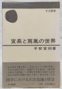 宣長と篤胤の世界