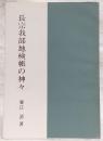 長宗我部地検帳の神々