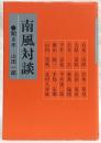 南風対談