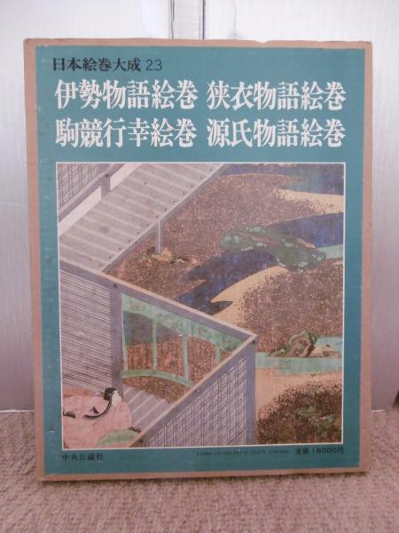 伊勢物語絵巻・狭衣物語絵巻・駒競行幸絵巻・源氏物語絵巻 (日本