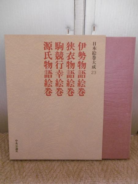 伊勢物語絵巻・狭衣物語絵巻・駒競行幸絵巻・源氏物語絵巻 (日本