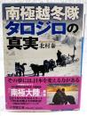 南極越冬隊タロジロの真実