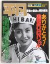 平凡　最後の最後の特別編集　ありがとう！美空ひばりさん　<マガジンハウスムック>