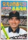 栄光の背番号3　長嶋茂雄　報知グラフ完全保存版