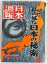 日本週報　第475号　私の見た日本の秘密　(臨時増刊号・限定5万部)
