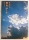 県政二十年