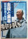 主役と黒幕 : ドキュメント　佐世保重工秘話