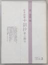 十訓抄 : 第三類本 彰考館蔵　<和泉古典文庫>
