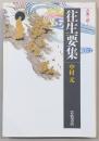 往生要集