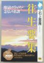 往生要集 : 地獄のすがた・念仏の系譜