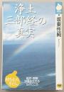 浄土三部経の真実