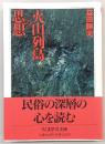 火山列島の思想