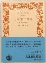 入木道三部集 ; 附本朝能書伝