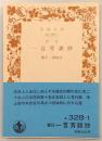 標註 一言芳談抄