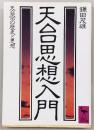 天台思想入門 : 天台宗の歴史と思想