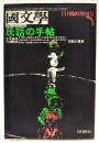 國文学　昭和51年11月臨時増刊号　民話の手帖　●対談：吉本隆明×大山麟五郎　ほか